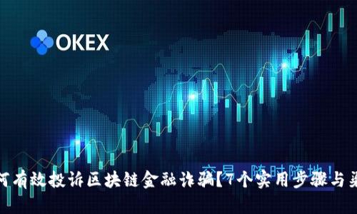 如何有效投诉区块链金融诈骗？7个实用步骤与渠道