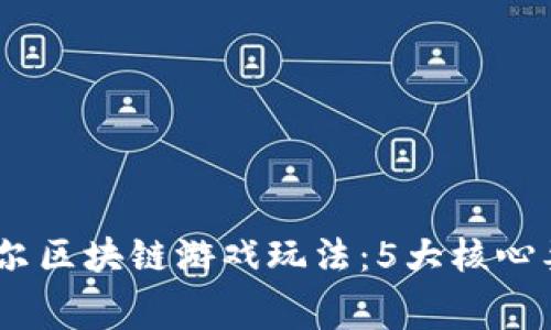 揭秘2023年赛波尔区块链游戏玩法：5大核心要素提升玩家体验