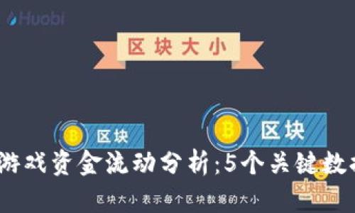 2023年区块链游戏资金流动分析：5个关键数据揭示市场趋势