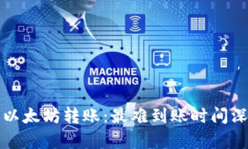 TP钱包以太坊转账：最难到账时间深度解析