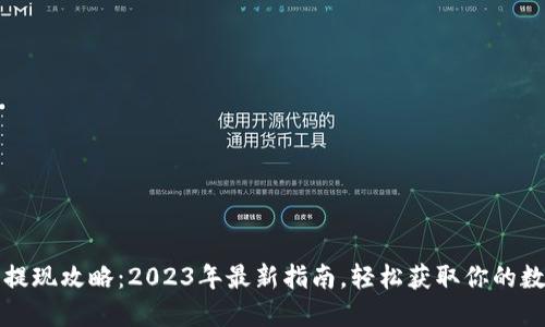 TP钱包提现攻略：2023年最新指南，轻松获取你的数字资产