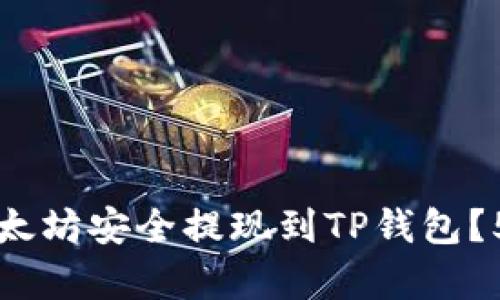 2023年如何将以太坊安全提现到TP钱包？5个简单步骤揭秘！