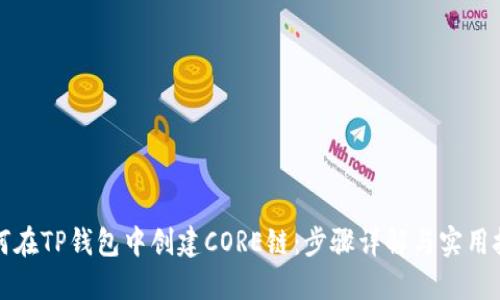 如何在TP钱包中创建CORE链：步骤详解与实用技巧