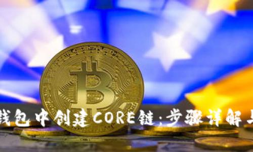 如何在TP钱包中创建CORE链：步骤详解与实用技巧
