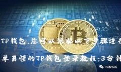 为了登录TP钱包，您可以依