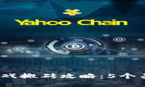 2024年最新区块链游戏搬砖攻略：5个关键策略助你轻松获利