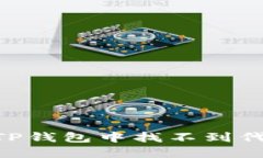 详细解决方案：在TP钱包中