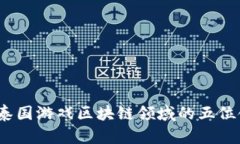 2023年泰国游戏区块链领域