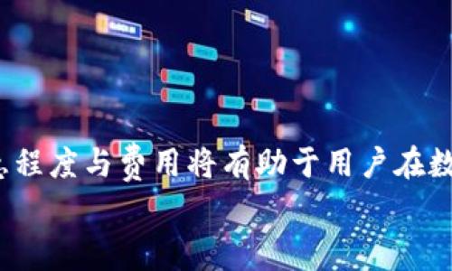    TP钱包转出HT所需矿工费解读：2023年最新指南  / 

 guanjianci  TP钱包, 转出HT, 矿工费, 数字货币  /guanjianci 

随着数字货币的普及，越来越多人开始使用不同类型的钱包进行交易。在这种背景下，TP钱包因其功能全面、界面友好而备受欢迎。TP钱包不仅支持多种数字货币的存储，还提供灵活的交易选项。特别是对于HT（Huobi Token）持有者来说，了解如何在TP钱包中转出HT以及相关的矿工费信息显得尤为重要。本文将深入探讨这一过程以及转出HT时需支付的矿工费。

TP钱包简介
TP钱包是一款去中心化钱包，提供多种数字资产的存储与管理功能。用户可以通过TP钱包安全地保存自己的私钥，进行加密货币的转账与接收。TP钱包的安全性和便捷性使它成为币圈用户的热门选择。使用TP钱包，用户不仅可以查看自己的资产，还能够轻松地发送和接收不同的数字货币，包括HT。

什么是HT及其功能
HT，即Huobi Token，是由火币交易所发行的原生数字资产。HT的主要功能包括交易手续费折扣、参与平台活动、享受投票权等。持有HT的用户在进行交易时，可以享受到明显的费用优惠，因此，HT的流通性和使用价值都极高。

TP钱包中HT的转出流程
在TP钱包中转出HT并不复杂，以下是大致的步骤：
1. **打开TP钱包**：确保已成功下载安装TP钱包，并使用自身的钱包账户登录。
2. **查找HT资产**：在钱包首页找到您持有的HT资产，点击进入HT资产页面。
3. **选择转出功能**：在HT资产页面，您可以看到“转出”或“发送”选项，点击进入转账界面。
4. **输入收货地址和金额**：在转账界面，需输入接收方的钱包地址和您希望转出的HT金额。
5. **确认交易信息**：仔细核对输入的金额和地址，确认无误后点击“确认”按钮。
6. **支付矿工费**：转账过程中，系统会提示您支付矿工费用，这部分费用将直接与交易挂钩。

矿工费的理解
在区块链网络上，矿工费是指用户为区块链中的交易提供一定补偿的费用。这笔费用由您的交易量、网络拥堵程度等多种因素决定。矿工们通过处理交易来获取这些费用，从而维护网络的安全和稳定。因此，矿工费的多少是动态变化的。

TP钱包转出HT的矿工费
关于TP钱包转出HT需要多少矿工费，实际上这会受到多种因素的影响：
ul
li当前网络的拥堵程度：网络拥堵时，矿工为了获取更多的交易奖励，会倾向于优先处理支付较高矿工费的交易。/li
li用户设置的矿工费：在进行转账时，TP钱包会给出推荐的矿工费，用户可以选择接受推荐或自定义设置。若用户希望快速完成交易，可以选择较高的收费，反之亦然。/li
li交易金额：某些情况下，转账金额较大的交易可能会需要支付更高的矿工费，以确保交易能迅速被确认。/li
/ul
根据2023年的市场情况，TP钱包转出HT的矿工费用通常在0.01至0.05个HT之间。但这并非固定值，具体需根据实时网络状况而定。

减少矿工费的策略
如果您希望降低在TP钱包中转出HT时的矿工费，以下策略或许可以帮助您：
ul
li避开高峰期：尽量在网络负载较轻的时段进行转账，比如晚上或周末，此时矿工费通常较低。/li
li自定义矿工费：在您的钱包设置中，您可以选择自定义的矿工费用，设定一个适中的费用，以平衡速度和成本。/li
li批量转账：如果您需要进行多次转账，考虑将交易合并，这样可以减少总的矿工费用。/li
/ul

结语
对于在TP钱包中转出HT的用户而言，了解相关的矿工费用以及转账流程至关重要。矿工费的波动性意味着一成不变的标准并不存在，因此合理评估并权衡交易的紧急程度与费用将有助于用户在数字货币交易中更具效率。
希望本篇文章能够帮助到您，使您在使用TP钱包进行HT转出时更加游刃有余。无论是在手续费、转账速度还是钱包使用方面，都能够做出更为明智的选择。