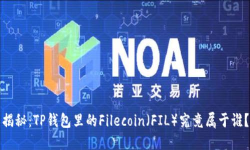 揭秘：TP钱包里的Filecoin（FIL）究竟属于谁？