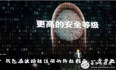 2023年 TP 钱包在波场链注册的终极指南：一步步教