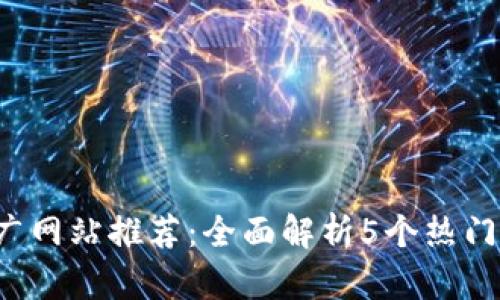 2023年区块链游戏推广网站推荐：全面解析5个热门游戏平台的优势和特色