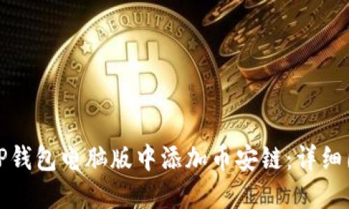 如何在TP钱包电脑版中添加币安链：详细图文教程