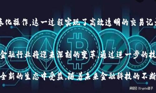 如何通过区块链技术提升金融ABS的透明度和安全性：7个关键优势

金融ABS, 区块链, 透明度, 安全性/guanjianci

引言：金融ABS与区块链的结合
金融资产支持证券（ABS）是一种通过将各种金融资产转化为可交易证券的方式，帮助机构进行资金管理和流动性调配的工具。近年来，随着区块链技术的兴起，其在金融领域的潜力吸引了大量关注。区块链以其不可篡改性和透明性，将为金融ABS带来诸多创新和优势。

区块链技术的基本概念
区块链是一种分布式账本技术，能够在缺乏可信第三方的情况下记录交易数据。每个区块包含一组交易信息，经过加密后与前一个区块相连，形成链条。这种结构的主要特征是去中心化、透明性和抗篡改性。因此，区块链具备了支持金融ABS所需的众多条件。

ABS的传统操作模式
在传统的金融ABS运作中，涉及多个参与方，如贷款机构、投资者、信用评级机构等。这些参与方之间的信息传递和验证常常依赖纸质文件或中央数据库，导致效率低下、透明度不足和高昂的交易成本。部分信息的不对称也可能导致风险的增加，影响到整个ABS市场的稳定性。

区块链为金融ABS带来的透明度
通过区块链技术，各方参与者可以在同一个平台上实时获取所有交易的数据。这种透明度使得投资者能够直接查看基础资产的表现、风险情况等信息，从而做出更为明智的投资决策。此外，区块链的开放性意味着任何人都可以审查所有交易记录，这种可信的机制能够帮助打击诸如欺诈等行为。

提高ABS的安全性
在金融ABS的背景下，安全性是至关重要的。区块链通过其加密技术，将交易数据保护起来，保证了信息的安全性。由于每一个区块都包含前一个区块的哈希值，这使得对交易记录的任何修改都变得几乎不可能。在经历了多年的发展后，区块链已成为管理金融数据安全的一个重要工具。

降低交易成本
传统金融ABS交易需要通过多个中介机构来完成，这不仅增加了时间成本，也提升了整体交易费用。区块链通过实现去中心化的交易方式，简化了许多不必要的中介过程，从而降低了交易成本。此外，智能合约的引入，可以自动执行特定条件下的交易，进一步提升了效率。

智能合约的优势
智能合约是区块链技术的一个重要应用，它是一种自执行的合约，合同条款直接写入代码中。对于金融ABS而言，智能合约能够自动处理还款、分配收益等事项，让过程无缝对接，自动化程度高。设定好规则后，合约会根据区块链上记录的情况进行操作，减少人工干预，从而降低人为错误的风险。

数据不可篡改性
在金融行业中，数据的完整性至关重要。区块链的不可篡改特性意味着，一旦信息被记录在区块链上，就无法被删除或修改。这种特点为金融ABS提供了强有力的保证，可以有效防止数据被篡改、伪造等现象的发生，维护整个市场的稳定性和诚信。

实时监控与风险管理
区块链技术允许实时对基础资产的表现进行监控，投资者和管理机构可以获取及时的数据，更好地评估风险。这种实时性为决策提供了重要基础，使得金融机构能够快速作出反应，减少潜在的损失。通过对数据的全面分析，参与机构还可以资产组合，提升收益水平。

引领金融科技创新
金融ABS与区块链的结合，不仅是一种技术上的创新，更是一场金融领域的变革。区块链为ABS市场带来了崭新的思维方式，推动金融科技的发展，将全新应用场景和商业模式引入市场。这种灵活性和创新性，为金融机构提供了更广阔的发展前景。

案例分析：成功应用的实例
在行业内，已有一些机构开始尝试将区块链与金融ABS结合的实践。例如，某些银行正在利用区块链平台进行资产管理和证券化操作，这一过程实现了高效透明的交易记录和实时资产监控。此外，还有一些初创公司围绕这一理念开发出创新的金融产品，提升了整个行业的竞争活力。

总结：未来展望
虽然金融ABS与区块链的结合仍处于探索阶段，但已经显示出巨大的潜力。未来，随着技术的不断成熟和更多参与者的投入，金融行业将迎来深刻的变革。通过进一步的技术发展和应用推广，金融ABS市场的透明度、安全性和效率将得到显著提升，区块链无疑会成为新的行业标准。

总之，区块链技术的引入，不仅为金融ABS提供了新思路，也极大地促进了金融市场的健康发展，让每一个参与者都能在这个全新的生态中受益。随着未来金融科技的不断进步，我们有理由相信，金融ABS及其衍生品的发展将迈向一个全新的时代。
