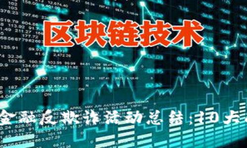 2023年区块链金融反欺诈活动总结：10大成功案例与教训