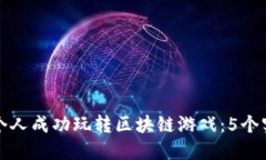 如何一个人成功玩转区块