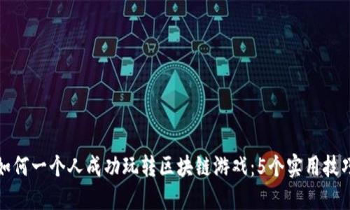 如何一个人成功玩转区块链游戏：5个实用技巧
