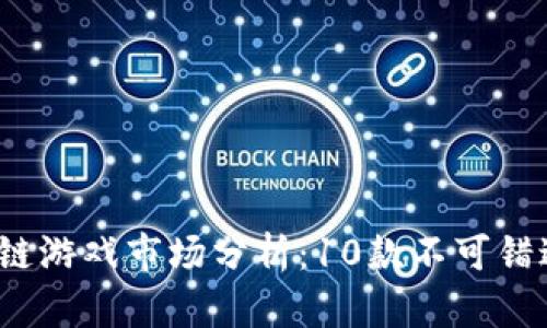 2023年区块链游戏市场分析：10款不可错过的热门作品