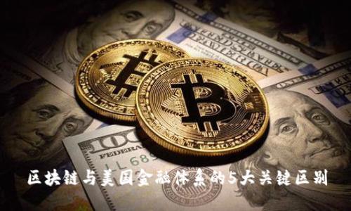 区块链与美国金融体系的5大关键区别