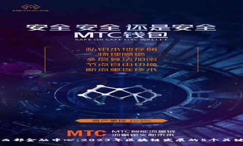 成都西部金融中心：2023年区块链发展的5个关键趋势