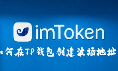 2023年详解：如何在TP钱包创建波场地址的5个简单步骤