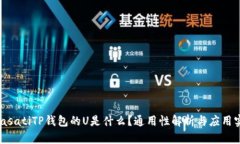  biasatiTP钱包的U是什么？通
