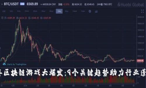 2023年区块链游戏大爆发：9个关键趋势助力行业蓬勃发展