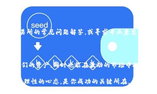    如何直接在TP钱包中出售数字货币的完整指南  / 

 guanjianci  TP钱包, 数字货币, 卖币, 加密货币转让  /guanjianci 

 了解TP钱包 

 TP钱包是一款非常受欢迎的数字货币钱包，允许用户存储和管理多种加密货币，包括比特币、以太坊和其他山寨币。它不仅支持币种众多，还提供安全、便捷的交易服务。对许多人来说，如何在TP钱包中出售所持币种是一个重要而实用的问题。本文将为你提供一份详细的指南，帮助你轻松完成币种的出售。 

 设置你的TP钱包账户 

 在你开始出售数字货币之前，首先需要确保你的TP钱包已经正确设置并启用了相关功能。这包括下载钱包应用、注册账户和完成身份验证。确保你使用的是官方版本的应用，以保证安全性。在设置过程中，务必妥善保管你的助记词和私钥，这些是你账户安全的关键。 

 将币种转入TP钱包 

 如果你还没有将需要出售的币种转入TP钱包，首先需要从其他交易所或钱包中进行转账。你可以找到TP钱包中相应币种的钱包地址，将其复制并粘贴到你需要转出的地方。转账时间通常比较快，但具体时间会根据网络拥堵情况而有所不同。 

 选择合适的交易平台 

 在TP钱包中出售数字货币时，用户通常需要借助第三方交易平台。这可以通过钱包内置的交易功能或者外部交易所来完成。很多用户倾向于使用知名的交易所，如币安、火币网等，以获取更好的交易价格和流动性。对比不同交易所的费用、交易量和安全性是非常重要的。 

 在TP钱包中进行交易 

 一旦你选择了合适的交易平台并且将币种转入TP钱包，可以开始交易。许多钱包都允许直接与交易所对接，你需要找到相应的交易市场并选择你希望出售的币种。在交易界面中，输入想要出售的数量，确认交易价格后，把币种发送至交易平台。 

 处理交易后续事项 

 出售成功后，资金会被转入你的交易所账户。你可以选择在交易所内继续持有这些资金，或是将其转出到你的银行账户或其他支付方式。在提取资金时，需注意平台的提币规则和手续费。根据不同地区，提取方法可能会有所不同，我建议使用对此的提现方式以降低手续费。 

 注意安全和风险 

 进行数字货币交易时，安全和风险管理至关重要。请时刻保持警惕，避免在公共网络下进行操作，定期更换账户密码，并启用双重身份验证。注意市场的价格波动，合理安排买入和卖出策略，以规避不必要的损失。 

 了解常见问题 

 在卖币过程中，许多用户会遇到一些常见问题，比如交易失败、费用过高或者资金来源被质疑等。为了解决这些问题，用户可以参考交易所的常见问题解答，或寻求专业意见。保持对市场新闻的关注，及时掌握政策变化和行业动态。 

 总结经验与展望 

 在TP钱包中直接出售数字货币的过程并不复杂，但需要用户具备一定的知识和技能。掌握了相关流程后，用户可以更加有效地管理他们的资产，同时也能在波动的市场中把握机会。希望本文提供的建议和信息能帮助你更好地理解如何在TP钱包中安全、顺利地出售数字货币，助你成为一名精明的投资者。 

 未来，数字货币的应用场景将愈加广泛，相信很多投资者仍会积极参与这个充满挑战与机遇的市场。无论是买入还是卖出，保持冷静与理性的心态，是你成功的关键所在。 