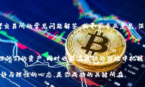    如何直接在TP钱包中出售数字货币的完整指南  / 

 guanjianci  TP钱包, 数字货币, 卖币, 加密货币转让  /guanjianci 

 了解TP钱包 

 TP钱包是一款非常受欢迎的数字货币钱包，允许用户存储和管理多种加密货币，包括比特币、以太坊和其他山寨币。它不仅支持币种众多，还提供安全、便捷的交易服务。对许多人来说，如何在TP钱包中出售所持币种是一个重要而实用的问题。本文将为你提供一份详细的指南，帮助你轻松完成币种的出售。 

 设置你的TP钱包账户 

 在你开始出售数字货币之前，首先需要确保你的TP钱包已经正确设置并启用了相关功能。这包括下载钱包应用、注册账户和完成身份验证。确保你使用的是官方版本的应用，以保证安全性。在设置过程中，务必妥善保管你的助记词和私钥，这些是你账户安全的关键。 

 将币种转入TP钱包 

 如果你还没有将需要出售的币种转入TP钱包，首先需要从其他交易所或钱包中进行转账。你可以找到TP钱包中相应币种的钱包地址，将其复制并粘贴到你需要转出的地方。转账时间通常比较快，但具体时间会根据网络拥堵情况而有所不同。 

 选择合适的交易平台 

 在TP钱包中出售数字货币时，用户通常需要借助第三方交易平台。这可以通过钱包内置的交易功能或者外部交易所来完成。很多用户倾向于使用知名的交易所，如币安、火币网等，以获取更好的交易价格和流动性。对比不同交易所的费用、交易量和安全性是非常重要的。 

 在TP钱包中进行交易 

 一旦你选择了合适的交易平台并且将币种转入TP钱包，可以开始交易。许多钱包都允许直接与交易所对接，你需要找到相应的交易市场并选择你希望出售的币种。在交易界面中，输入想要出售的数量，确认交易价格后，把币种发送至交易平台。 

 处理交易后续事项 

 出售成功后，资金会被转入你的交易所账户。你可以选择在交易所内继续持有这些资金，或是将其转出到你的银行账户或其他支付方式。在提取资金时，需注意平台的提币规则和手续费。根据不同地区，提取方法可能会有所不同，我建议使用对此的提现方式以降低手续费。 

 注意安全和风险 

 进行数字货币交易时，安全和风险管理至关重要。请时刻保持警惕，避免在公共网络下进行操作，定期更换账户密码，并启用双重身份验证。注意市场的价格波动，合理安排买入和卖出策略，以规避不必要的损失。 

 了解常见问题 

 在卖币过程中，许多用户会遇到一些常见问题，比如交易失败、费用过高或者资金来源被质疑等。为了解决这些问题，用户可以参考交易所的常见问题解答，或寻求专业意见。保持对市场新闻的关注，及时掌握政策变化和行业动态。 

 总结经验与展望 

 在TP钱包中直接出售数字货币的过程并不复杂，但需要用户具备一定的知识和技能。掌握了相关流程后，用户可以更加有效地管理他们的资产，同时也能在波动的市场中把握机会。希望本文提供的建议和信息能帮助你更好地理解如何在TP钱包中安全、顺利地出售数字货币，助你成为一名精明的投资者。 

 未来，数字货币的应用场景将愈加广泛，相信很多投资者仍会积极参与这个充满挑战与机遇的市场。无论是买入还是卖出，保持冷静与理性的心态，是你成功的关键所在。 