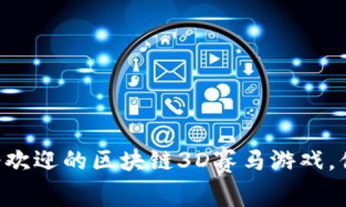 2023年7款最受欢迎的区块链3D赛马游戏，你绝对不能错过！