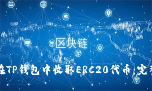 如何在TP钱包中收取ERC20代币：完整指南