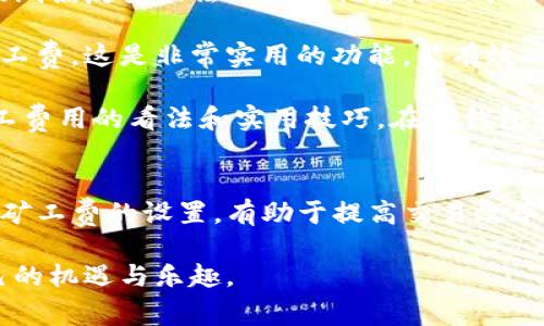 tiaoti如何在TP钱包上购买矿工费：全面指南与技巧/tiaoti
TP钱包, 矿工费, 加密货币, 区块链/guanjianci

TP钱包简介
TP钱包，作为一款广受欢迎的数字资产钱包，凭借其简洁的界面和丰富的功能，吸引了大量用户。它支持多种加密货币的存储和交易，用户可以轻松管理自己的资产。TP钱包不仅提供安全可靠的环境来存储数字货币，还让用户能够参与各种区块链项目和去中心化应用。

矿工费的概念
矿工费，通常被称为交易费，是用户在进行区块链交易时需要支付给矿工的费用。这笔费用激励矿工处理和验证交易，确保网络的安全性和效率。不同于传统金融系统，区块链交易的确认速度和费用通常与网络拥堵程度有关。当网络繁忙时，矿工费用可能会大幅上涨。

为何需要购买矿工费
当你在TP钱包上进行加密货币交易时，矿工费是必不可少的。没有足够的矿工费，交易可能会长时间处于“待处理”状态，从而影响资产的流动性。因此，了解如何在TP钱包上购买矿工费，是每个加密货币用户必须掌握的技能。

如何在TP钱包上设置矿工费
在TP钱包中设置矿工费其实非常简单，但理解其中的流程和选项对于确保交易顺利完成至关重要。开启TP钱包，选择你想要进行的交易，比如转账或兑换，在交易页面通常会有一个矿工费的设置选项。

一般情况下，TP钱包会根据当前网络的拥堵情况给出几种推荐的矿工费。在选择矿工费的时候，用户可以根据交易的紧急程度来选择合适的费用：如果你希望尽快完成交易，可以选择较高的矿工费用；如果不着急，可以选择较低的费用。

具体购买矿工费的步骤
在TP钱包上购买矿工费的过程可以分为几个简单的步骤：

1. 打开TP钱包，确保你的账户中有足够的加密货币以支付矿工费。这通常是你所持有的主流币，比如以太坊或比特币。确保你知道当前的市场价格以及可能的矿工费标准。

2. 选择你想进行的交易类型。如果是发送加密货币，选择相应的币种并填写接收方地址及转账金额。

3. 在交易页面中找到矿工费的设置模块。此时，钱包可能已经给出默认的矿工费，你可以根据页面上显示的选择，决定是继续使用推荐的矿工费用还是手动调整。

4. 如果你选择手动输入，请根据自己的需要输入费用。在这个过程中可以参考一些第三方的矿工费估算工具，以便提供一个合理的费用范围。

5. 确认所有信息无误后，点击确认交易。TP钱包会提示进行签名并执行交易，费用会从你的账户余额中自动扣除。

常见问题及解决方案
在使用TP钱包购买矿工费的过程中，可能会遇到一些问题，以下是常见的几个问题及其解决方向：

1. **交易长时间未确认** - 如果设置了较低的矿工费且网络繁忙，交易可能会长时间处于挂起状态。此时可以考虑使用钱包中的“加速”功能，或者重新设置一个更高的矿工费进行再次广播。

2. **矿工费设置不当** - 在购买矿工费时，需要时刻关注市场波动。若设置过高，会导致不必要的资产损失，而设置过低又会导致交易延迟。因此使用时，要时常参考市场费率，通过第三方资源了解当前的矿工费用。

3. **余额不足** - 发生这种情况通常是因为用户在交易前没有仔细检查余额。务必在进行交易之前，确保账户余额不仅能覆盖转账金额，还能支付相应的矿工费。如果账户余额不足，用户可能需要通过其他渠道充值。

使用TP钱包的额外提示
除了基本的矿工费购买步骤，以下几点也许会对TP钱包用户有所帮助：

1. **定期检查矿工费的市场动向** - 随着市场的波动，矿工费用会有所整理。在一些高交易量的时间段，比如市场剧烈反弹或法币兑换优惠活动举行时，矿工费用往往会飙升。定期检查当前的区块链网络状态，可以帮助你选择最佳的交易时机。

2. **使用钱包的自动调整功能** - TP钱包提供了一些智能功能，比如“最优费率建议”，根据网络状态自动调整矿工费，这是非常实用的功能，能有效减少用户在选择矿工费用上的负担。

3. **关注社区与论坛** - 加密货币的社区是一个值得关注的信息来源，许多经验丰富的用户会分享他们关于矿工费用的看法和实用技巧。在TP钱包的相关社区中，不仅可以获取最新的市场动向，还能结识志同道合的朋友。

结语
在TP钱包上购买矿工费不过是数字资产管理的一部分，但在这个过程中所涉及的知识和技巧却是非常重要的。熟悉矿工费的设置，有助于提高交易效率，并兼顾资金安全。希望以上内容能够帮助到你，顺利完成每一笔交易。

加密货币的世界虽充满未知，但只要掌握基本规则，加上适当的技巧与经验，相信大家都能够在这个领域中找到自己的机遇与乐趣。