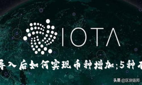 TP钱包导入后如何实现币种增加：5种有效策略