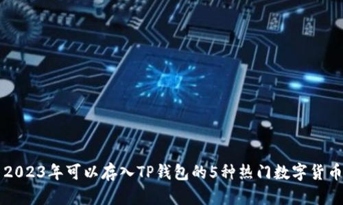 2023年可以存入TP钱包的5种热门数字货币