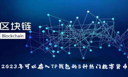 2023年可以存入TP钱包的5种热门数字货币