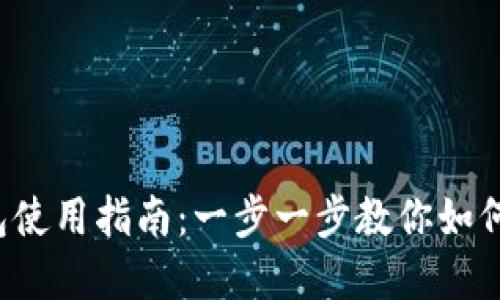 2023年TP钱包使用指南：一步一步教你如何管理加密资产