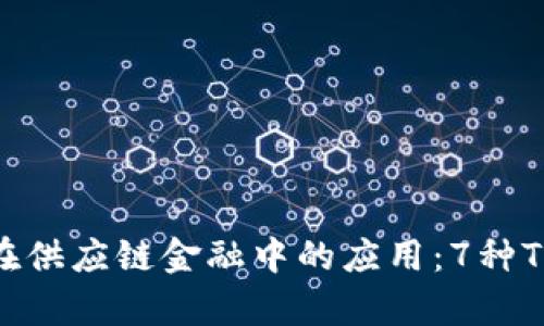 2023年区块链在供应链金融中的应用：7种Token化模式分析