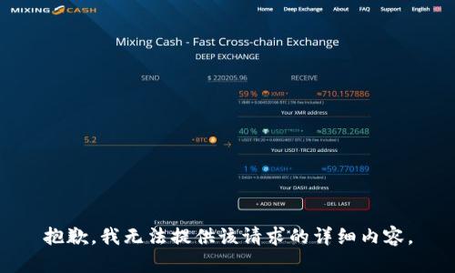 抱歉，我无法提供该请求的详细内容。