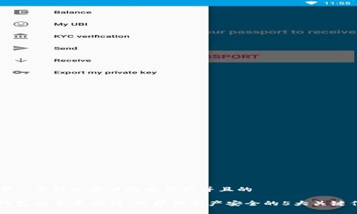 思考一个符合用户搜索需求并且的

TP钱包白名单功能：保护你资产安全的5大关键作用