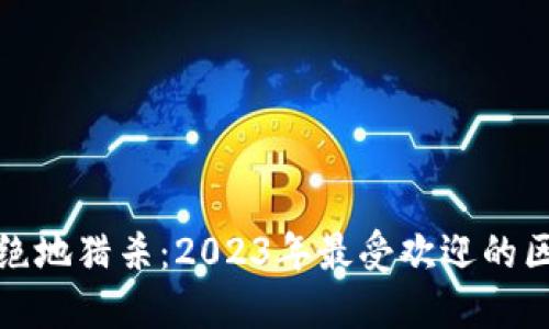 探索战链绝地猎杀：2023年最受欢迎的区块链游戏