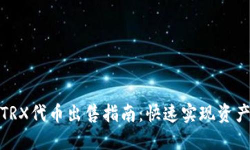 2023年TP钱包TRX代币出售指南：快速实现资产流动的5种方法