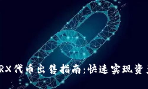 2023年TP钱包TRX代币出售指南：快速实现资产流动的5种方法