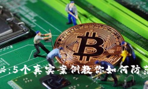Tp钱包安全揭秘：5个真实案例教你如何防范不必要的损失
