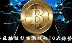   2023年区块链社交游戏的