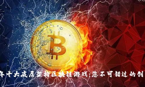 2023年十大底层架构区块链游戏：您不可错过的创新体验