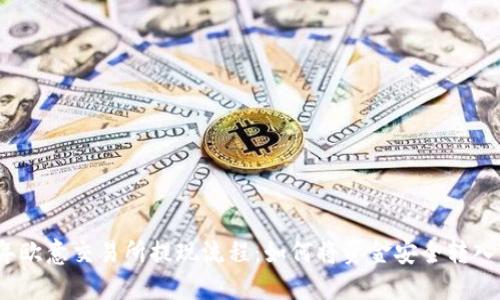 2023年欧意交易所提现流程：如何将资金安全转入TP钱包