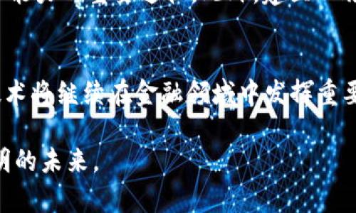 区块链金融专家张旭的职业路径与成就分析

区块链金融, 张旭, 职业发展, 金融科技/guanjianci

在当今快速变化的金融领域中，区块链技术已经成为了一个热门话题，并在众多金融业务中找到了应用机会。张旭，作为一名区块链金融的专家，以其深厚的行业知识和敏锐的市场洞察力，在这个领域中取得了显著的成就。在这篇文章中，我们将探讨张旭的职业经历、他对区块链金融的理解以及未来行业发展的趋势。

一、张旭的职业背景
张旭拥有计算机科学与金融学的双重背景，早年在一所具有卓越声誉的大学完成了他的本科和硕士学位。凭借坚实的学术基础，他进入了一家知名金融机构，开始了他的职业生涯。在这段时间里，张旭主要从事金融产品的开发和风险管理工作，并逐渐意识到区块链技术的潜力。

在对区块链的研究过程中，张旭意识到如何利用这一新兴技术来改善传统金融服务。通过参加各种行业会议和研讨会，他不仅积累了丰富的经验，还建立了一个广泛的专业网络。这一网络为他后来的职业发展奠定了基础。

二、区块链金融的探索与实践
随着对区块链技术认识的加深，张旭选择了进入金融科技初创公司，参与区块链产品的开发与推广。他在这个新兴领域的工作充满了挑战和机遇。他领导团队开发了多款基于区块链的金融产品，涵盖了数字资产交易平台、智能合约服务等。

他对区块链技术的深入探讨使得这些产品在市场上具有了一定的竞争优势。通过与传统金融体系合作，张旭成功地让许多机构开始采纳这些新技术，推动了行业的变革。他不仅在技术层面取得了成就，更在行业规范的制定和市场教育方面发挥了重要作用。

三、行业认知与未来展望
在与同行的交流中，张旭逐渐形成了自己对区块链金融行业的独特见解。他认为，区块链并不是金融体系的替代者，而是其重要的补充和升级。他强调，未来的金融服务将更加依赖技术的创新，尤其是数据安全和透明度的提高。

张旭特别关注区块链在包括支付、清算、资产管理等多个领域的应用潜力。在他看来，区块链技术将促进金融业务的数字化转型，从而提高效率，并降低交易成本。他积极参与相关政策的讨论，助力行业规范的建立，以推动金融科技健康、稳定的发展。

四、对年轻人的建议
作为一名在行业中摸爬滚打多年的专家，张旭始终乐于分享自己的经验。他认为，对于希望进入区块链金融领域的年轻人，首先要具备扎实的专业知识和不断学习的态度。区块链技术日新月异，只有保持对新知识的渴求，才能在这个快速变化的行业中立足。

其次，他建议年轻人多参与实战项目，通过实际操作来加深对理论的理解。无论是参加实习、做项目，还是加入相关的社区和论坛，实践都是提升能力的重要途径。此外，建立人脉关系网也是至关重要的，这将有助于未来的职业发展。

五、结语
张旭在区块链金融领域的成就无疑证明了他对这一行业的深刻理解与专注。他的经历为许多从业者提供了宝贵的参考与启发。未来，区块链技术将继续在金融领域中发挥重要作用，而张旭的故事也将鼓舞更多人投身于这个充满可能性的行业。

总之，区块链金融不仅是一个技术的发展，更是对传统金融模式的挑战和重塑。随着如张旭这样的专业人士的努力，这一领域必将迎来更加光明的未来。