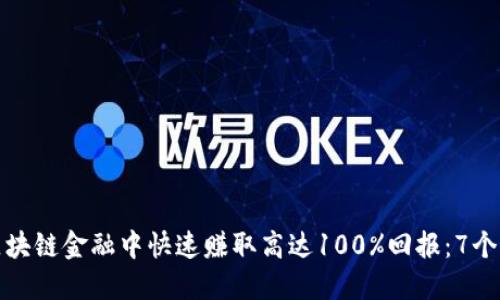 如何在区块链金融中快速赚取高达100%回报：7个成功策略