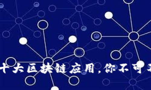 2023年金融科技的十大区块链应用，你不可不知的13大潜力领域