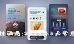 揭秘金融科技区块链骗局